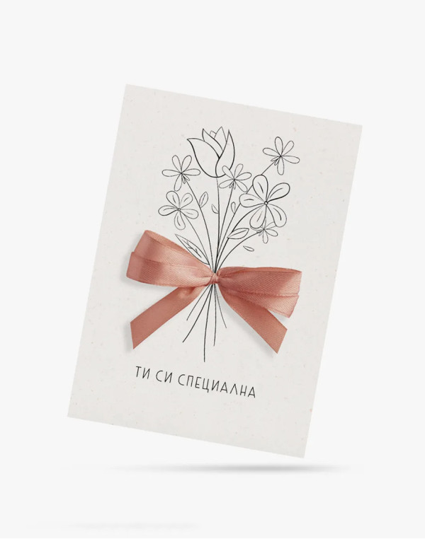 Картичка ТИ СИ СПЕЦИАЛНА