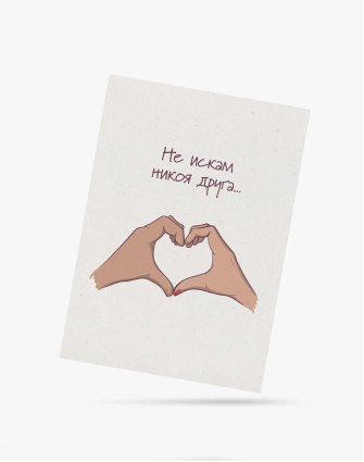 Картичка за НЕЯ