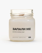 Свещ ЗАПАЛИ МЕ #2