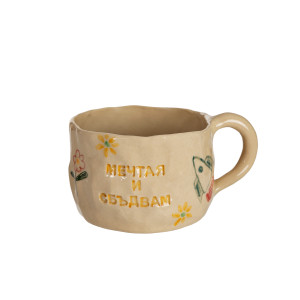 Ръчно изработена керамична чаша МЕЧТАЯ И СБЪДВАМ