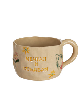 Ръчно изработена керамична чаша МЕЧТАЯ И СБЪДВАМ